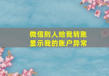 微信别人给我转账显示我的账户异常