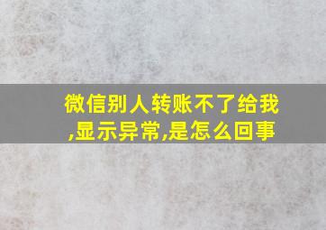 微信别人转账不了给我,显示异常,是怎么回事