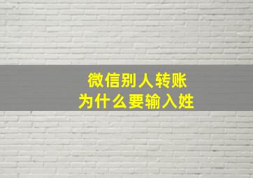 微信别人转账为什么要输入姓