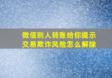 微信别人转账给你提示交易欺诈风险怎么解除