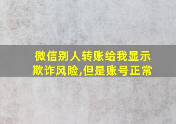 微信别人转账给我显示欺诈风险,但是账号正常