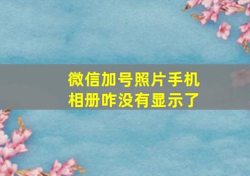 微信加号照片手机相册咋没有显示了