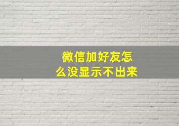 微信加好友怎么没显示不出来