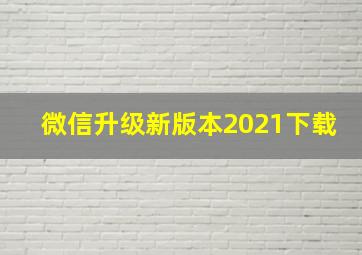 微信升级新版本2021下载