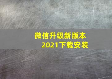 微信升级新版本2021下载安装