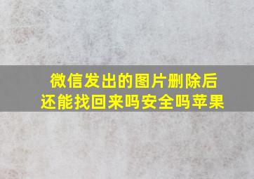 微信发出的图片删除后还能找回来吗安全吗苹果