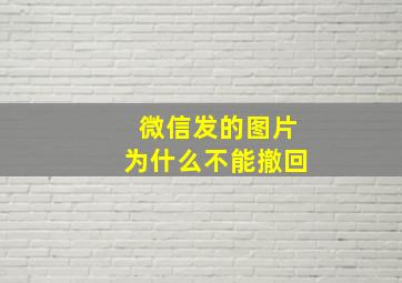 微信发的图片为什么不能撤回