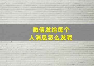 微信发给每个人消息怎么发呢