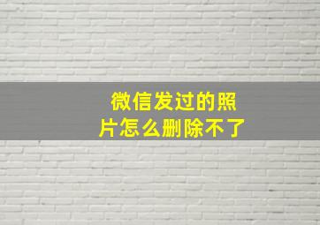 微信发过的照片怎么删除不了