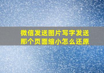 微信发送图片写字发送那个页面缩小怎么还原