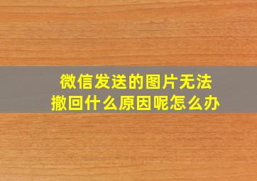 微信发送的图片无法撤回什么原因呢怎么办