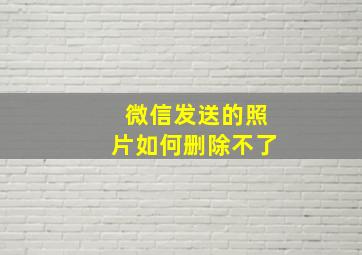 微信发送的照片如何删除不了