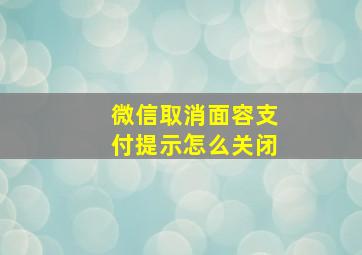 微信取消面容支付提示怎么关闭