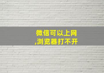 微信可以上网,浏览器打不开