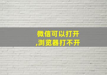 微信可以打开,浏览器打不开