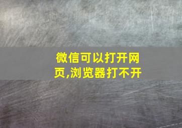 微信可以打开网页,浏览器打不开