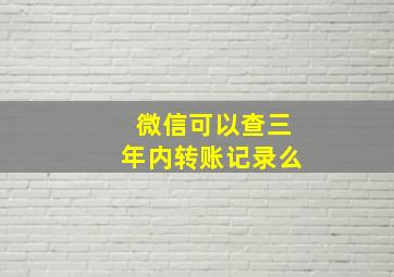 微信可以查三年内转账记录么