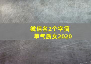 微信名2个字简单气质女2020