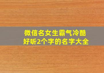 微信名女生霸气冷酷好听2个字的名字大全