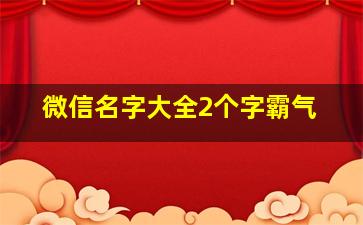 微信名字大全2个字霸气