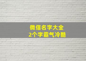 微信名字大全2个字霸气冷酷