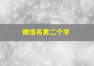 微信名男二个字