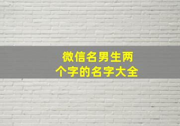 微信名男生两个字的名字大全