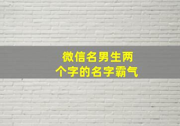 微信名男生两个字的名字霸气