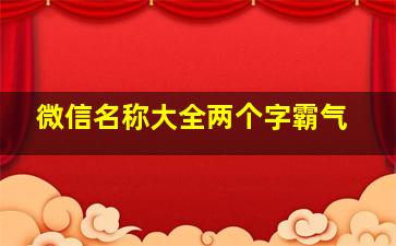 微信名称大全两个字霸气