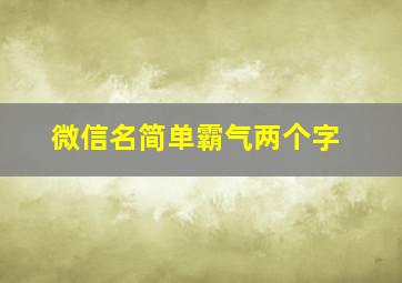 微信名简单霸气两个字