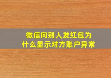 微信向别人发红包为什么显示对方账户异常