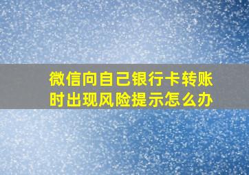 微信向自己银行卡转账时出现风险提示怎么办