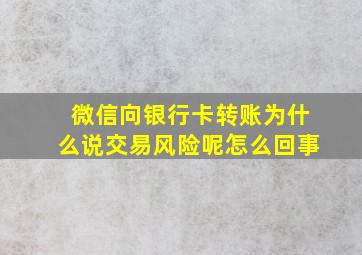 微信向银行卡转账为什么说交易风险呢怎么回事