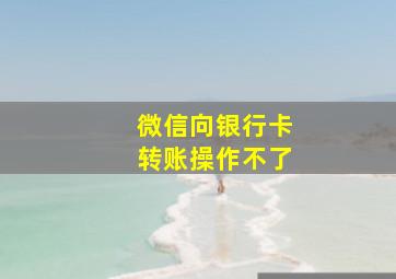 微信向银行卡转账操作不了