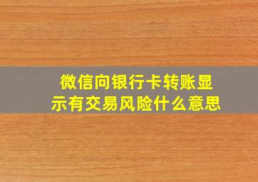 微信向银行卡转账显示有交易风险什么意思