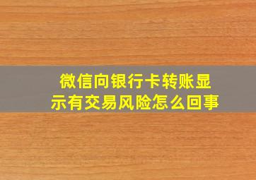 微信向银行卡转账显示有交易风险怎么回事