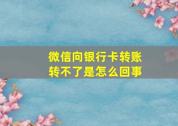 微信向银行卡转账转不了是怎么回事