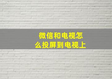 微信和电视怎么投屏到电视上