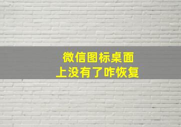 微信图标桌面上没有了咋恢复