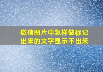 微信图片中怎样做标记出来的文字显示不出来