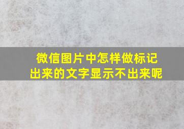 微信图片中怎样做标记出来的文字显示不出来呢