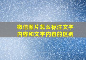 微信图片怎么标注文字内容和文字内容的区别