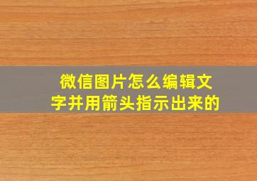 微信图片怎么编辑文字并用箭头指示出来的