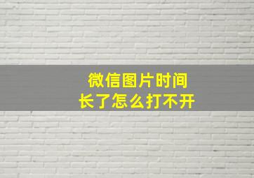 微信图片时间长了怎么打不开