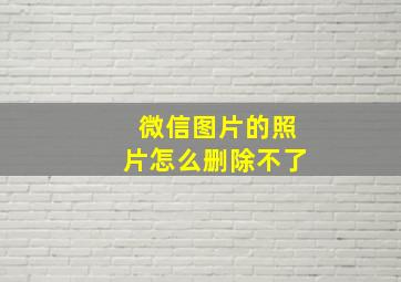 微信图片的照片怎么删除不了