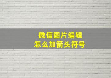 微信图片编辑怎么加箭头符号