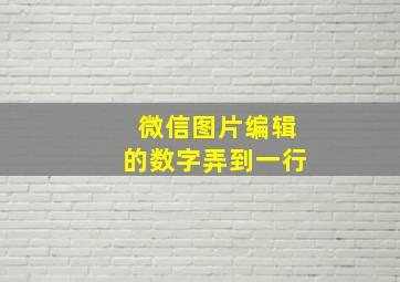 微信图片编辑的数字弄到一行