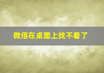 微信在桌面上找不着了