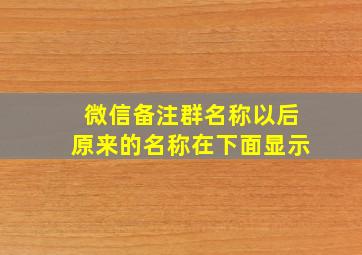 微信备注群名称以后原来的名称在下面显示