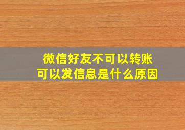 微信好友不可以转账可以发信息是什么原因